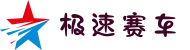 极速赛车-极速赛车官方网站